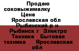 Продаю соковыжималку moulinex › Цена ­ 1 000 - Ярославская обл., Рыбинский р-н, Рыбинск г. Электро-Техника » Бытовая техника   . Ярославская обл.